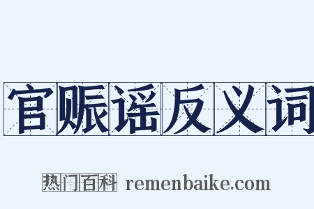 官赈谣反义词是什么意思的图片